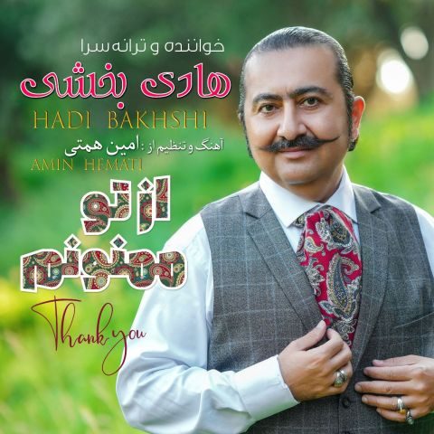 دانلود آهنگ هادی بخشی از تو ممنونم